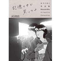 THE VISUAL ますだみく作品集 記憶の中で笑ってよ ([テキスト]) | ます